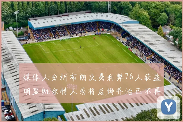 媒体人分析布朗交易利弊76人获益明显凯尔特人或将后悔乔治已不再巅峰