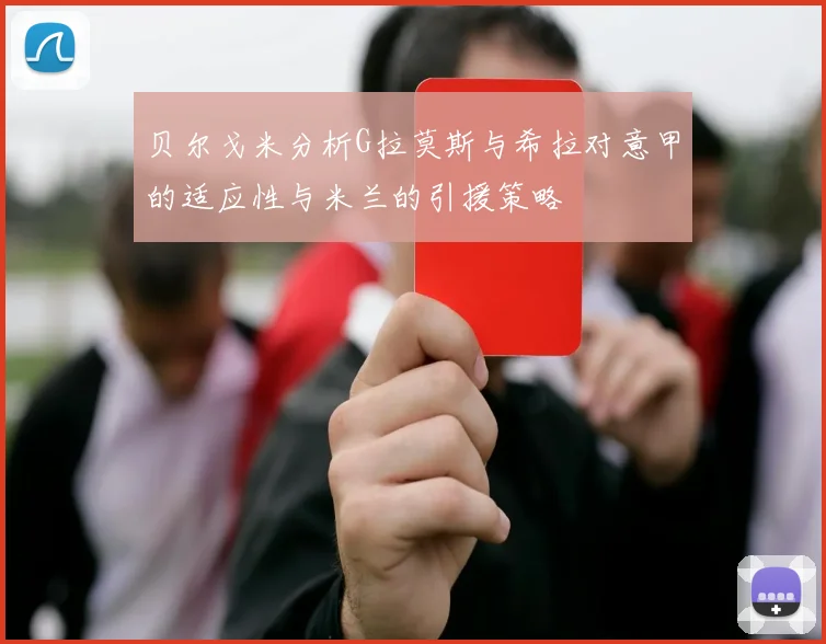 贝尔戈米分析G拉莫斯与希拉对意甲的适应性与米兰的引援策略