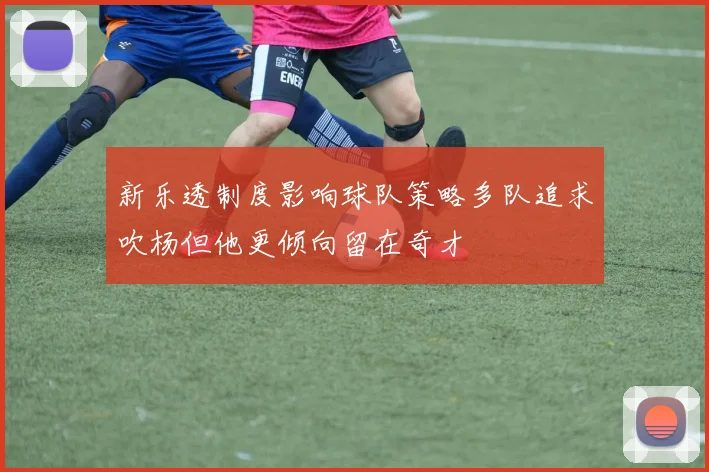 新乐透制度影响球队策略多队追求吹杨但他更倾向留在奇才