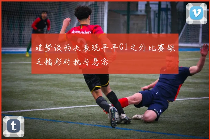 追梦谈西决表现平平G1之外比赛缺乏精彩对抗与悬念